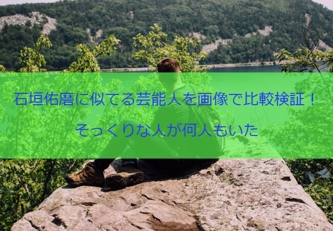 石垣佑磨に似てる芸能人を画像で比較検証！そっくりな人が何人もいた