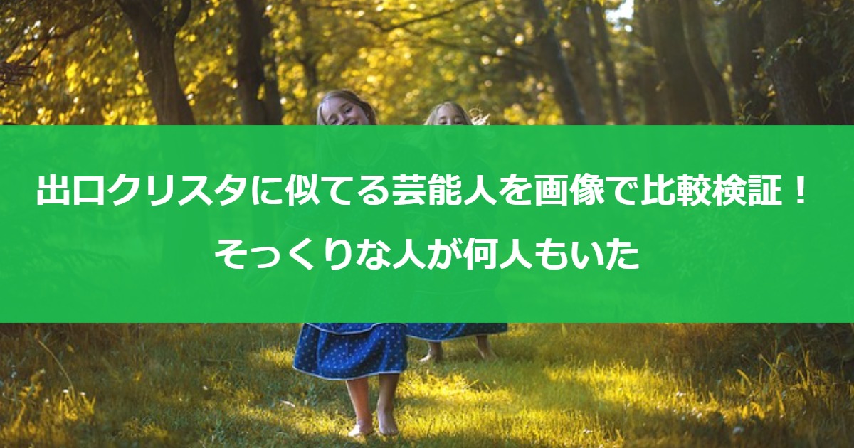 出口クリスタに似てる芸能人を画像で比較検証！そっくりな人が何人もいた