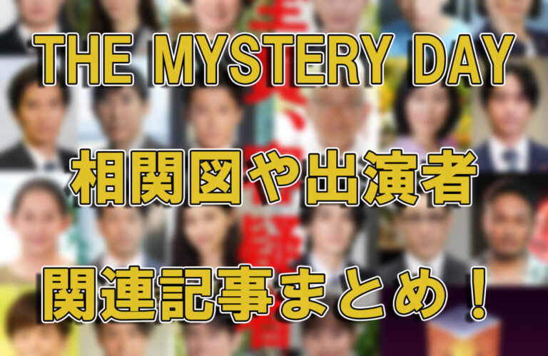 【THE MYSTERY DAY】相関図や出演者関連記事まとめ！