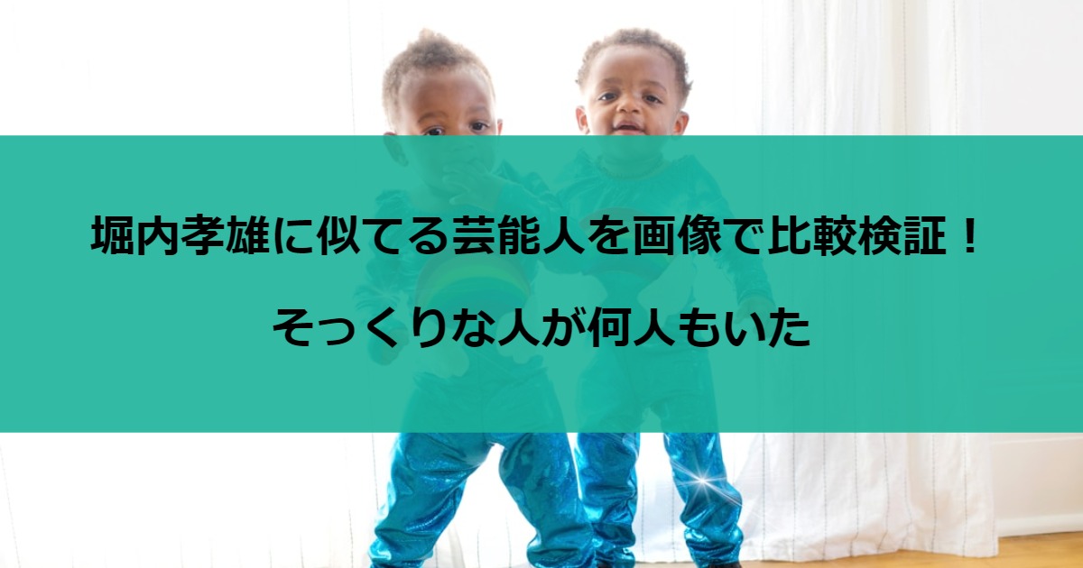 堀内孝雄に似てる芸能人を画像で比較検証！そっくりな人が何人もいた