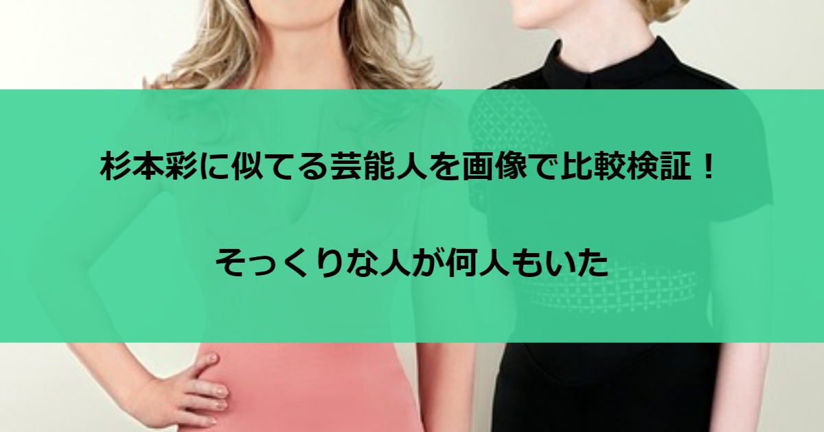 杉本彩に似てる芸能人を画像で比較検証！そっくりな人が何人もいた