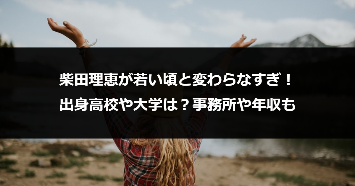 柴田理恵が若い頃と変わらなすぎ！出身高校や大学は？事務所や年収も