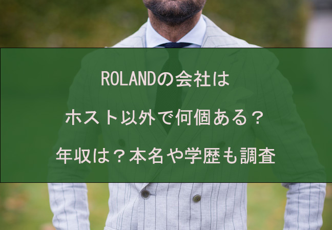 ROLANDの会社はホスト以外で何個ある？年収は？本名や学歴も調査