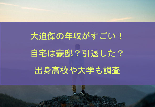 大迫傑の年収がすごい！自宅は豪邸？引退した？出身高校や大学も調査