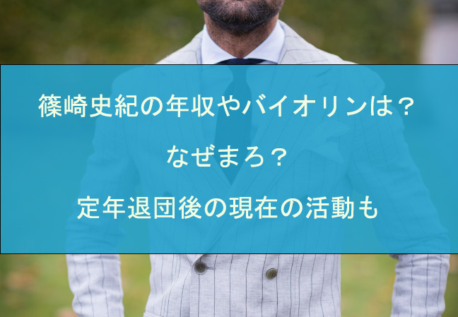 篠崎史紀の年収やバイオリンは？なぜまろ？定年退団後の現在の活動も