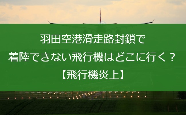 羽田空港滑走路封鎖で着陸できない飛行機はどこに行く？【飛行機炎上】