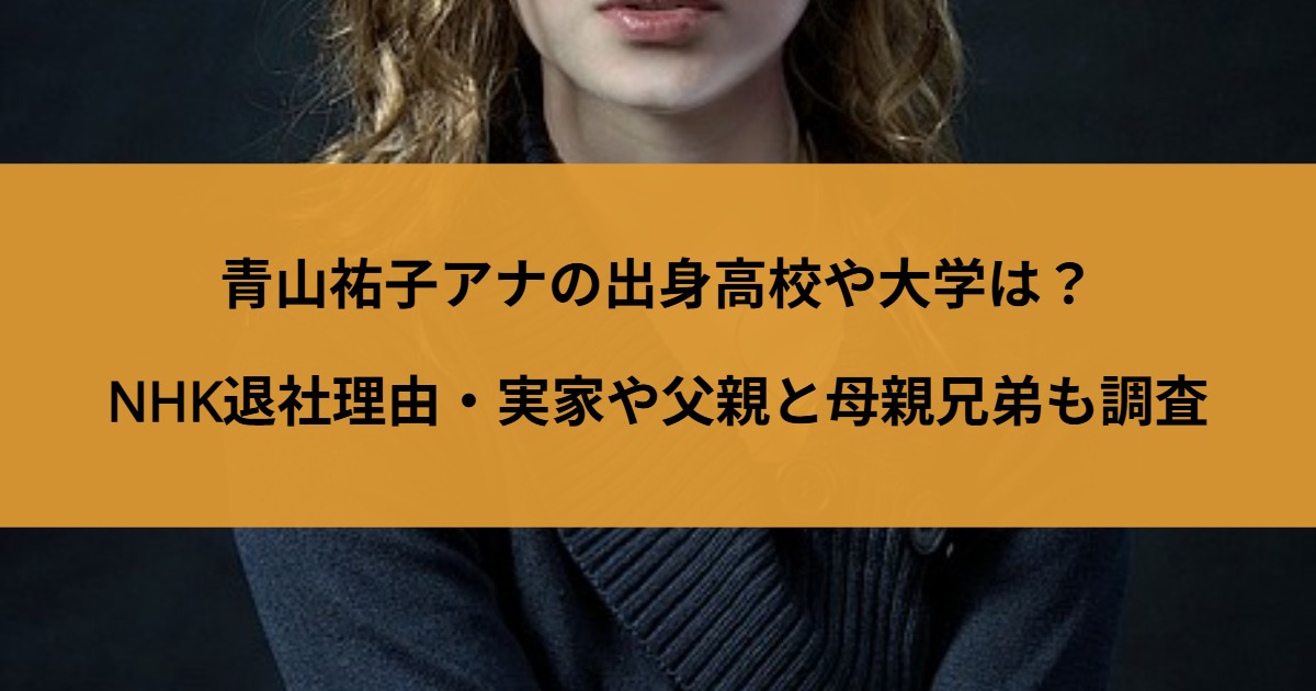 青山祐子アナの出身高校や大学は？NHK退社理由・実家や父親と母親兄弟も調査