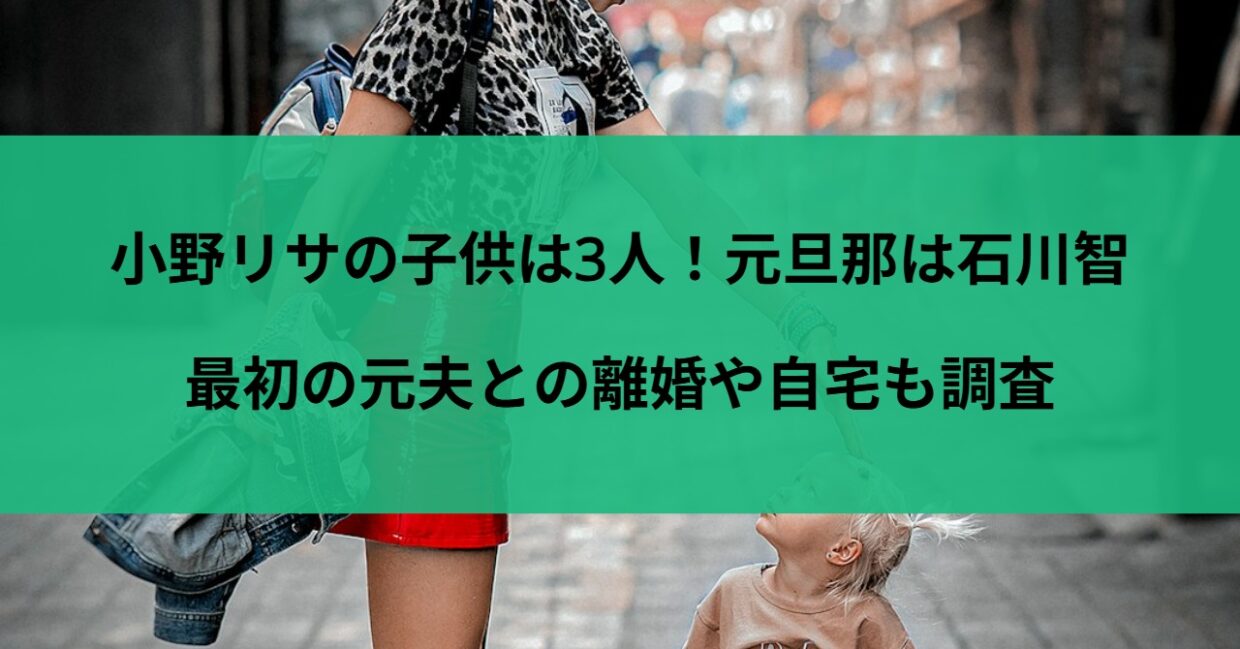 小野リサの子供は3人！元旦那は石川智で最初の元夫との離婚や自宅も調査