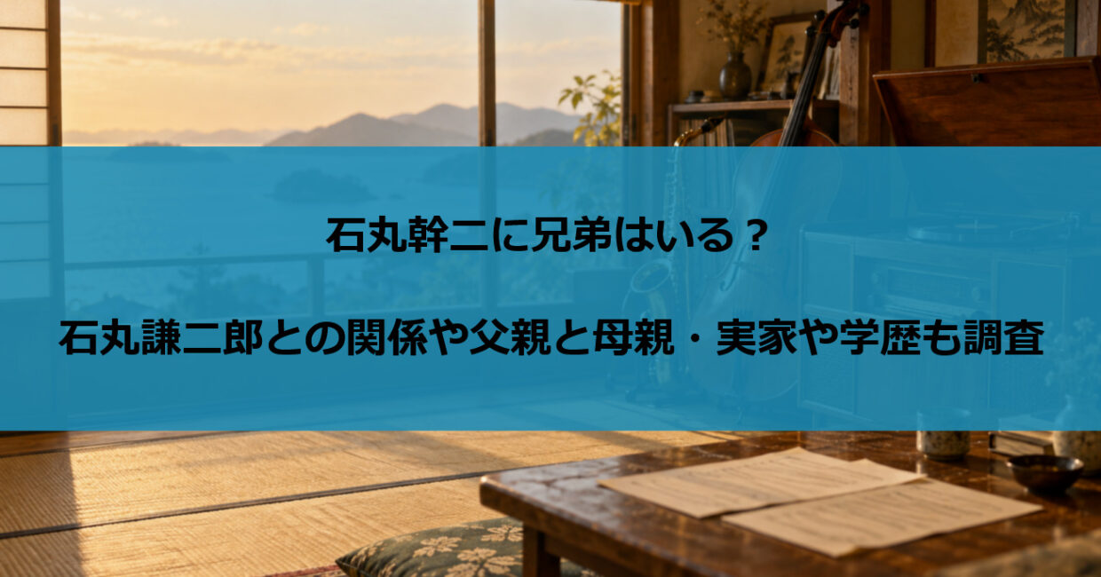 石丸幹二に兄弟はいる？石丸謙二郎との関係や父親と母親・実家や学歴も調査