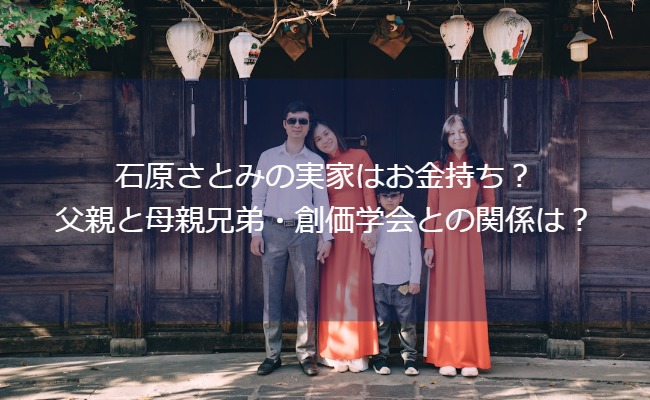 ishiharasatomi_family