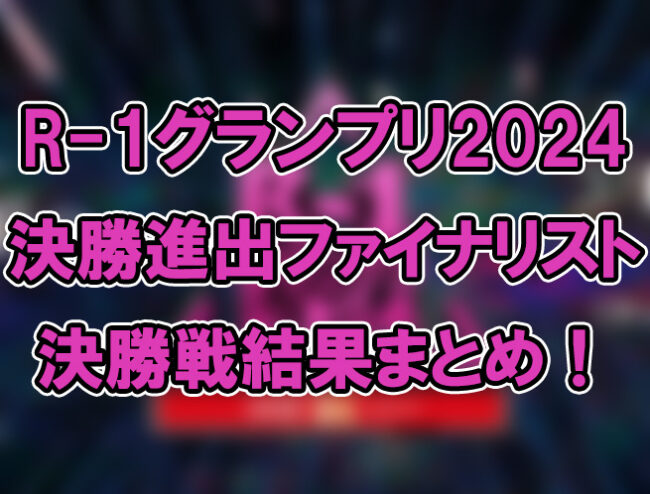 【R-1グランプリ2024】決勝進出ファイナリスト・決勝戦結果まとめ！