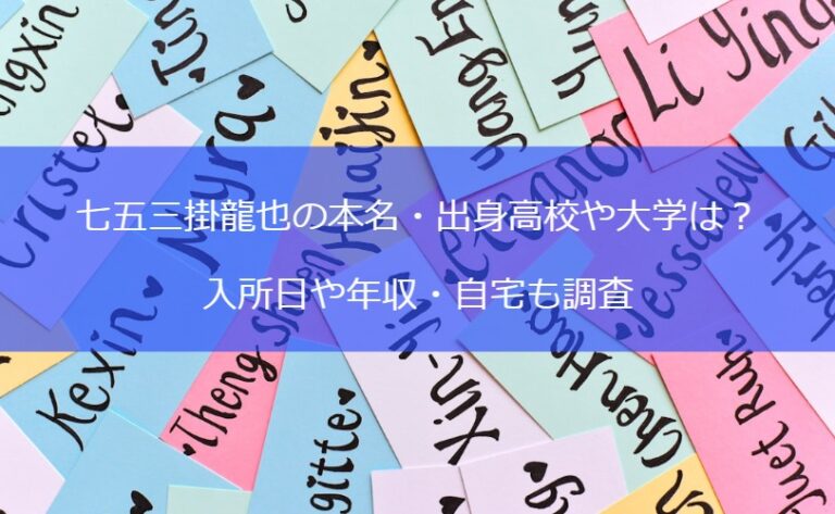 七五三掛龍也の本名・出身高校や大学は？入所日や年収・自宅も調査