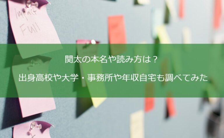 関太の本名や読み方は？出身高校や大学・事務所や年収自宅も調べてみた