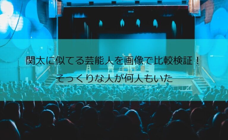 関太に似てる芸能人を画像で比較検証！そっくりな人が何人もいた