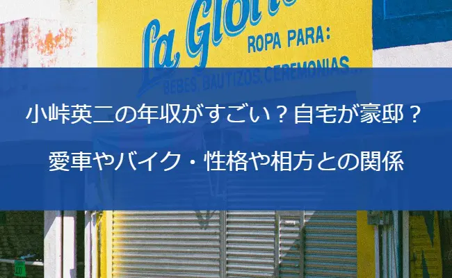 小峠英二の年収がすごい？自宅が豪邸？愛車やバイク・性格や相方との関係