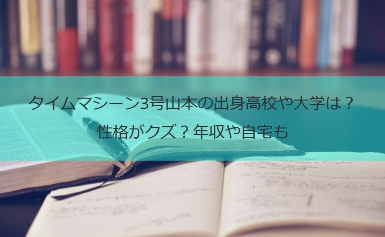 タイムマシーン3号山本の出身高校や大学は？性格がクズ？年収や自宅も