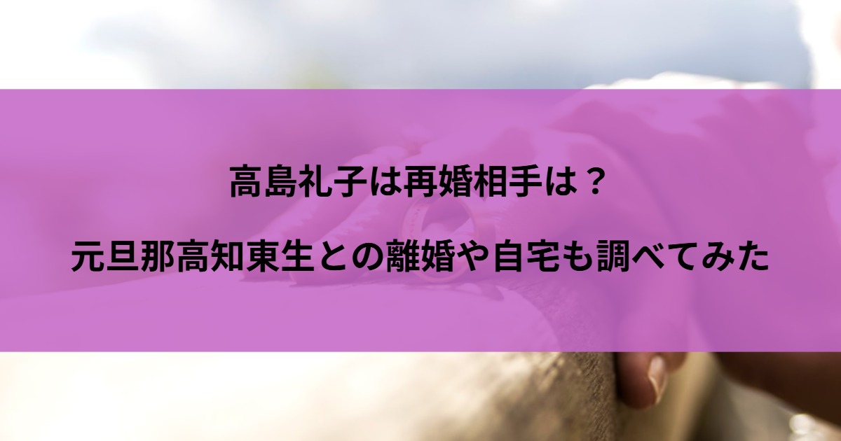 高島礼子は再婚相手は？元旦那高知東生との離婚や自宅も調べてみた