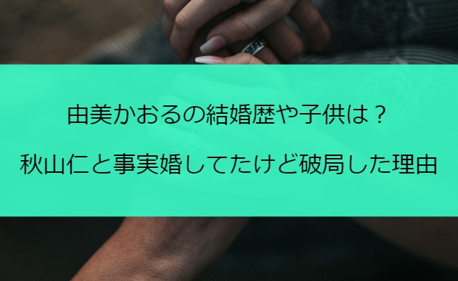 由美かおるの結婚歴や子供は？秋山仁と事実婚してたけど破局した理由