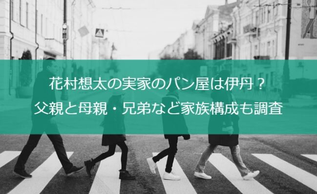 花村想太の実家のパン屋は伊丹？父親と母親・兄弟など家族構成も調査