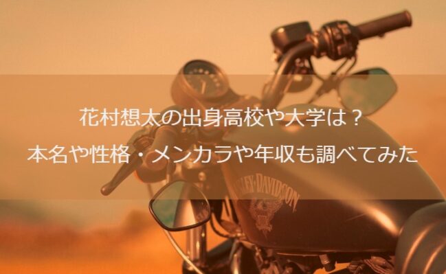 花村想太の出身高校や大学は？本名や性格・メンカラや年収も調べてみた