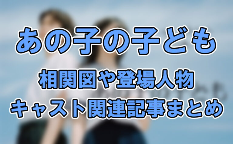 【あの子の子ども】相関図や登場人物・キャスト関連記事まとめ