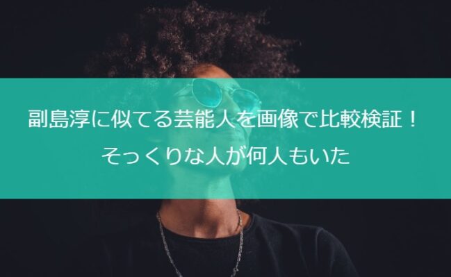 副島淳に似てる芸能人を画像で比較検証！そっくりな人が何人もいた