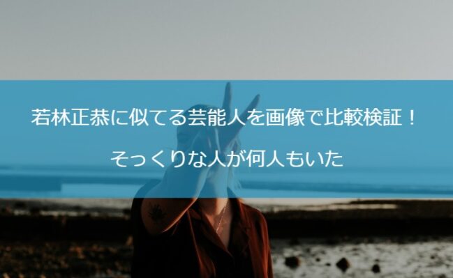 若林正恭に似てる芸能人を画像で比較検証！そっくりな人が何人もいた