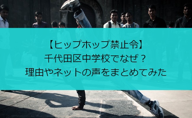 【ヒップホップ禁止令】千代田区中学校でなぜ？理由やネットの声をまとめてみた