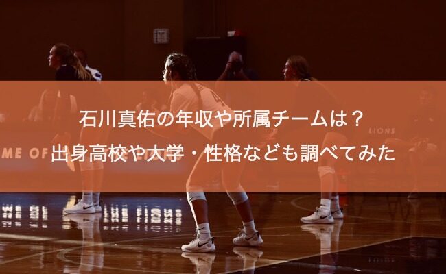 石川真佑の年収や所属チームは？出身高校や大学・性格なども調べてみた