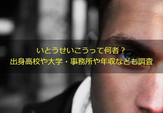 いとうせいこうって何者？出身高校や大学・事務所や年収なども調査