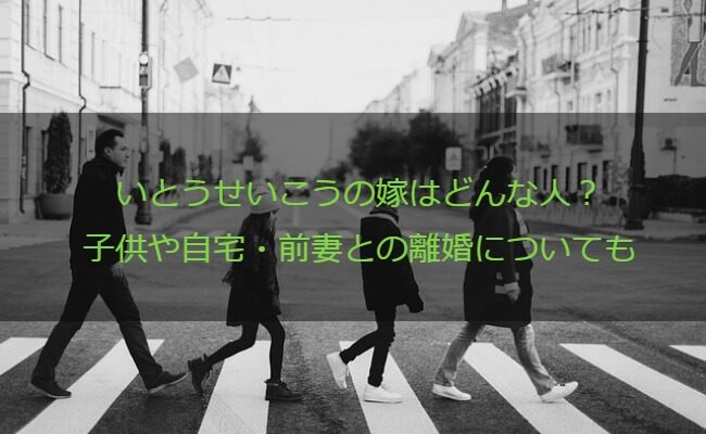 いとうせいこうの嫁はどんな人？子供や自宅・前妻との離婚についても