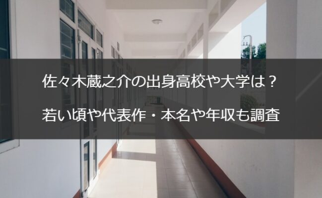 佐々木蔵之介の出身高校や大学は？若い頃や代表作・本名や年収も調査