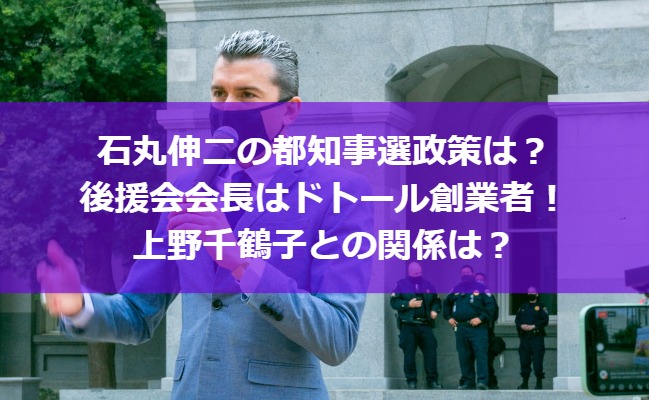 石丸伸二の都知事選政策は？後援会会長はドトール創業者！上野千鶴子との関係は？