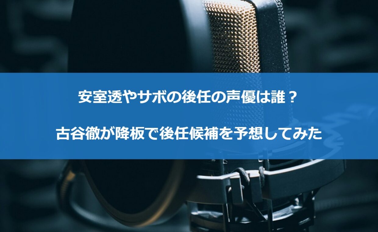 安室透やサボの後任の声優は誰？古谷徹が降板で後任候補を予想してみた