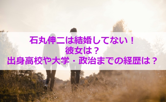 石丸伸二は結婚してない！彼女は？出身高校や大学・政治までの経歴は？