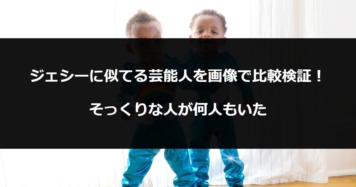 ジェシーに似てる芸能人を画像で比較検証！そっくりな人が何人もいた