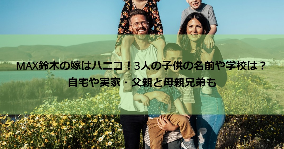 MAXsuzuki_family