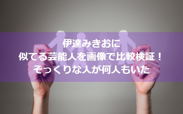 伊達みきおに似てる芸能人を画像で比較検証！そっくりな人が何人もいた