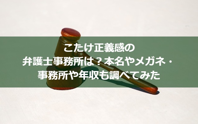 こたけ正義感の弁護士事務所は？本名やメガネ・事務所や年収も調べてみた