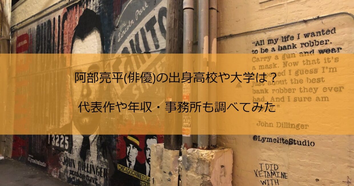 阿部亮平(俳優)の出身高校や大学は？代表作や年収・事務所も調べてみた