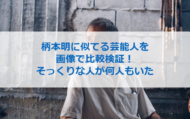 柄本明に似てる芸能人を画像で比較検証！そっくりな人が何人もいた