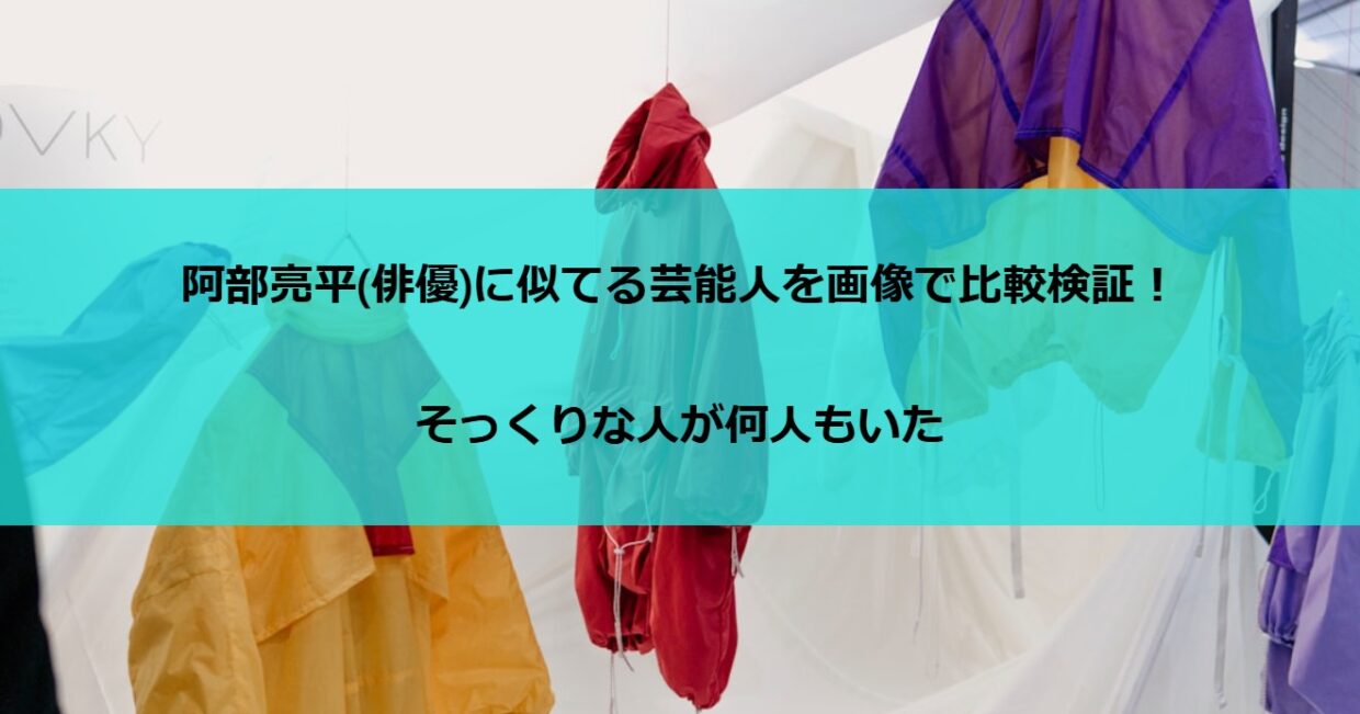 阿部亮平(俳優)に似てる芸能人を画像で比較検証！そっくりな人が何人もいた