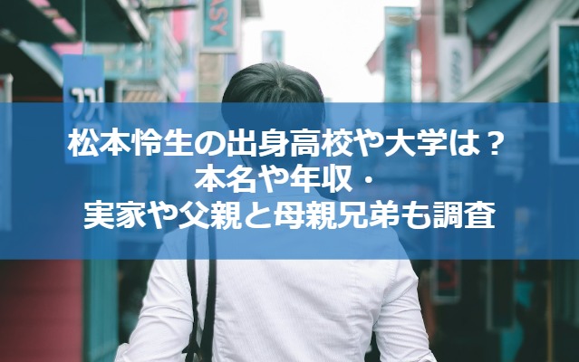 松本怜生の出身高校や大学は？本名や年収・実家や父親と母親兄弟も調査