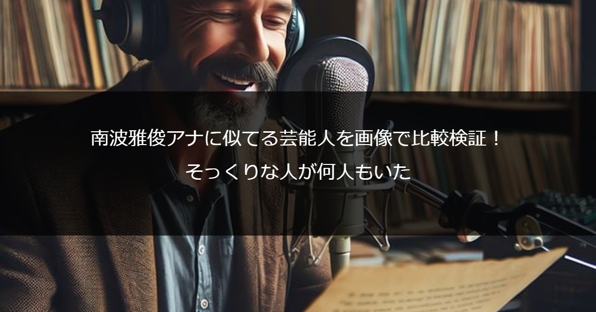 南波雅俊アナに似てる芸能人を画像で比較検証！そっくりな人が何人もいた