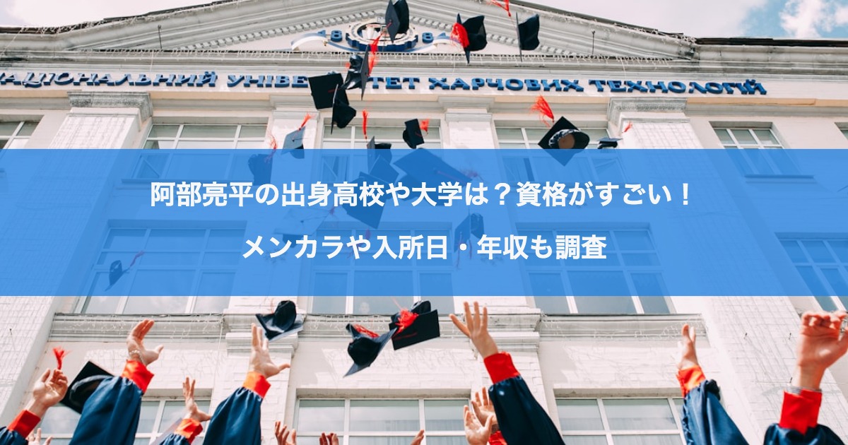 阿部亮平の出身高校や大学は？資格がすごい！メンカラや入所日・年収も調査