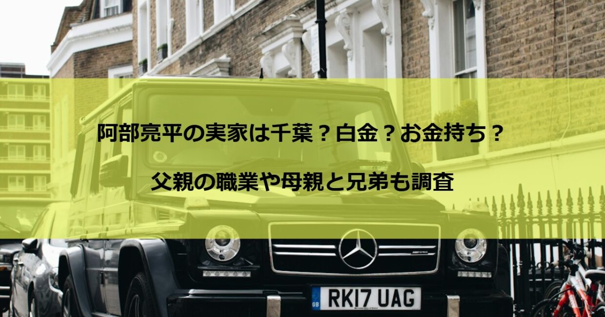 阿部亮平の実家は千葉？白金？お金持ち？父親の職業や母親と兄弟も調査