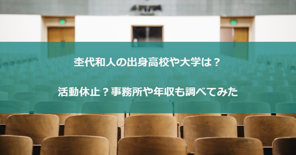 杢代和人の出身高校や大学は？活動休止？事務所や年収も調べてみた