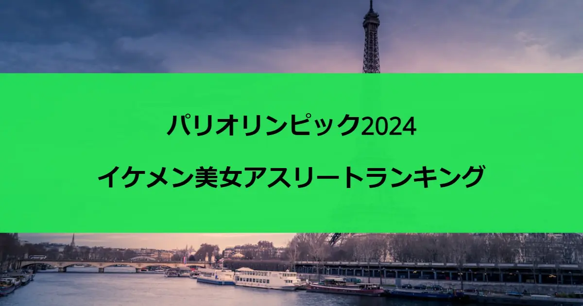 パリ五輪イケメン美女ランキングの記事一覧