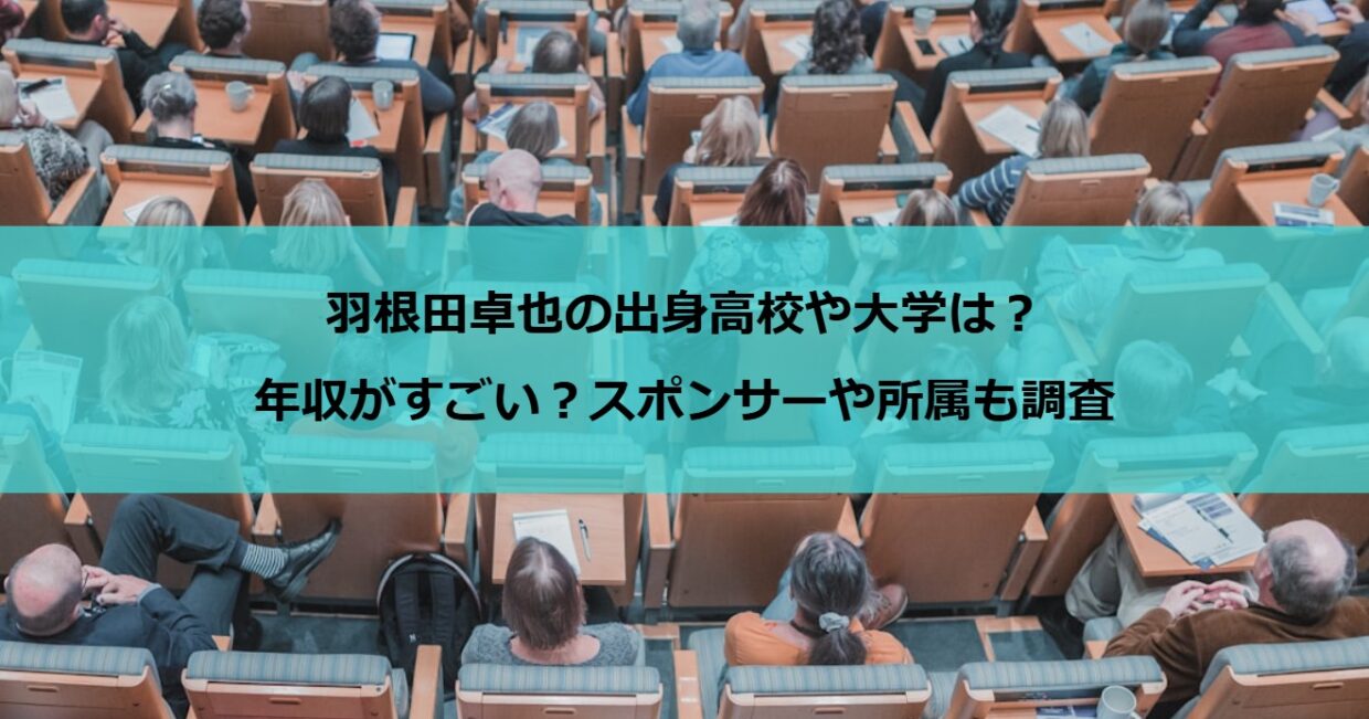 羽根田卓也の出身高校や大学は？年収がすごい？スポンサーや所属も調査