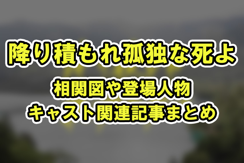 【降り積もれ孤独な死よ】相関図や登場人物・キャスト関連記事まとめ